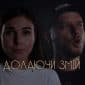 Долаючи змій (feat. Катерина Смецька) - Евгений Смецкий